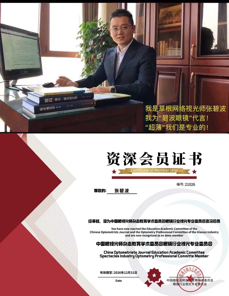 资深会员与我为碧波眼镜代言.jpg